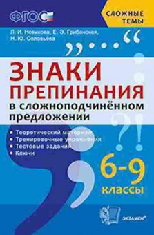Книга Знаки препинания в сложноподчиненном предложении 6- 9кл. Новикова Л.И., б-2238, Баград.рф